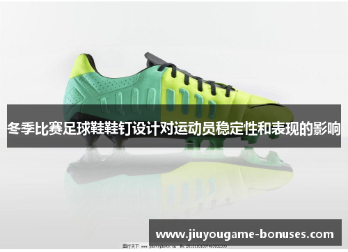 冬季比赛足球鞋鞋钉设计对运动员稳定性和表现的影响