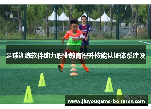 足球训练软件助力职业教育提升技能认证体系建设