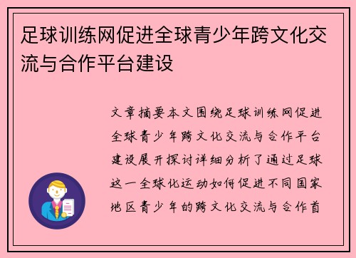 足球训练网促进全球青少年跨文化交流与合作平台建设