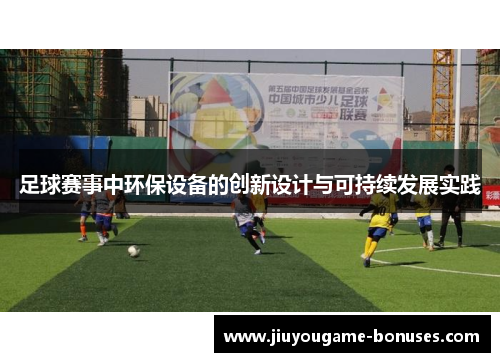 足球赛事中环保设备的创新设计与可持续发展实践